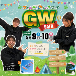 GWフェア開催します！